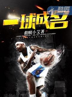 一球成名 一球成名