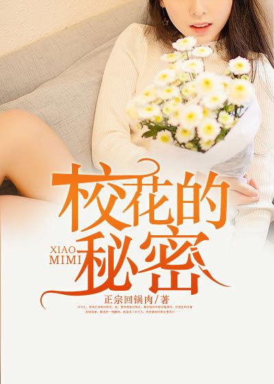 校花的秘密 校花的秘密