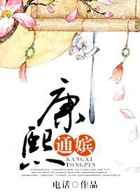康熙通嫔 康熙通嫔