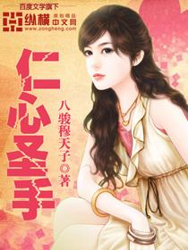 仁心圣手 仁心圣手