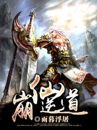 崩仙逆道 崩仙逆道