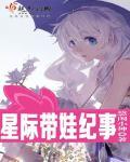 星际带娃纪事 星际带娃纪事