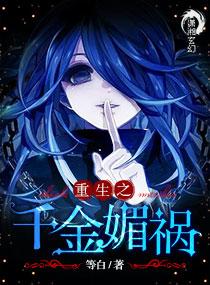 重生之千金媚祸 重生之千金媚祸