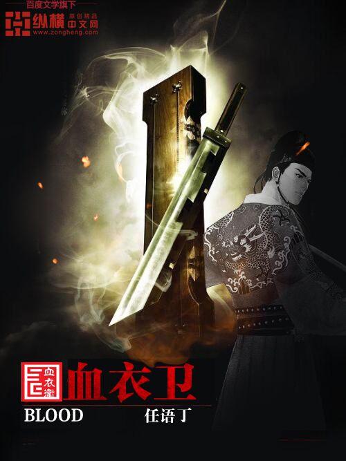 血衣卫 血衣卫