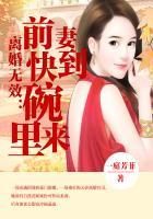 离婚无效:前妻快到碗里来 离婚无效:前妻快到碗里来