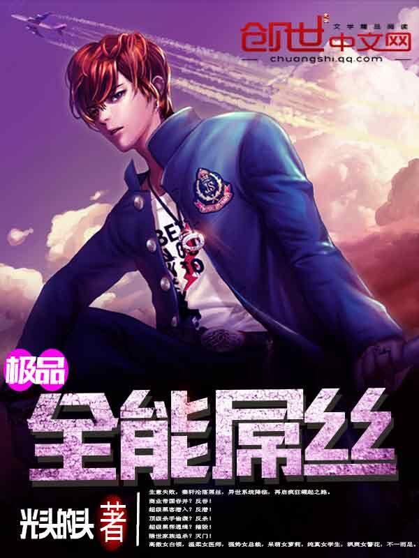 极品全能屌丝 极品全能屌丝