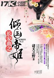 长安曲之倾国帝姬 长安曲之倾国帝姬