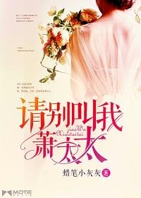 请别叫我萧太太 请别叫我萧太太