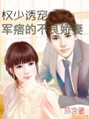 权少诱宠:军痞的不良娇妻 权少诱宠:军痞的不良娇妻