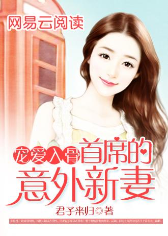 宠爱入骨,首席的意外新妻 宠爱入骨,首席的意外新妻