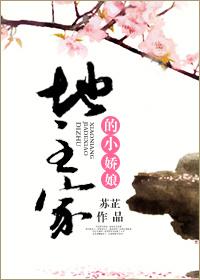 地主家的小娇娘 地主家的小娇娘
