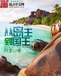 从岛主到国王 从岛主到国王