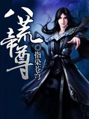 八荒帝尊 八荒帝尊