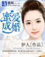 蜜爱成婚 蜜爱成婚