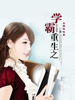 重生之学霸 重生之学霸