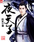 夜天子 夜天子