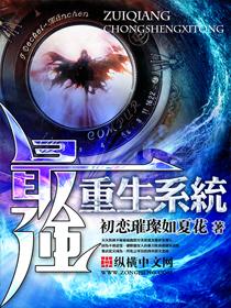 最强重生系统 最强重生系统