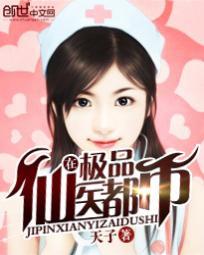 极品仙医在都市 极品仙医在都市