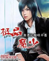 极品魔少 极品魔少