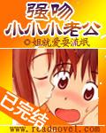 强吻小小小老公 强吻小小小老公