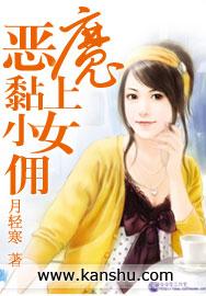 恶魔黏上小女佣 恶魔黏上小女佣