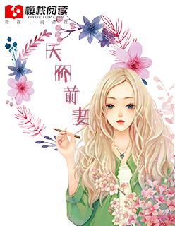天价前妻 天价前妻