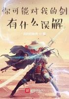 你可能对我的剑有什么误解 你可能对我的剑有什么误解