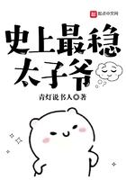 史上最稳太子爷 史上最稳太子爷