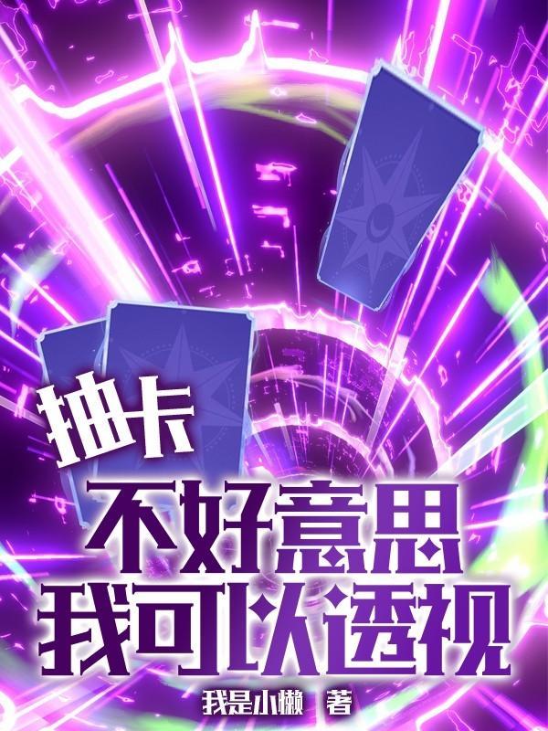 抽卡?不好意思我可以透视 抽卡?不好意思我可以透视