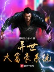 异世大富豪系统 异世大富豪系统