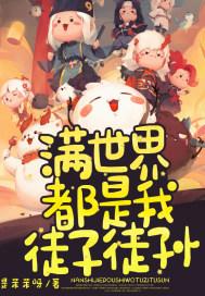 满世界都是我徒子徒孙 满世界都是我徒子徒孙