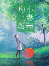 小妻吻上瘾 小妻吻上瘾