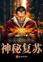 从港综开始的神秘复苏 从港综开始的神秘复苏