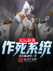 足坛最强作死系统 足坛最强作死系统