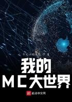 我的MC大世界 我的MC大世界