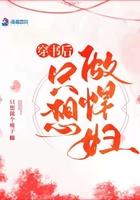 穿书后只想做悍妇 穿书后只想做悍妇