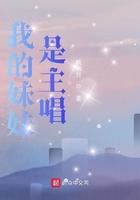 我的妹妹是主唱 我的妹妹是主唱