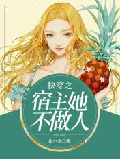 快穿之宿主她不做人 快穿之宿主她不做人