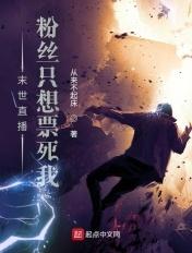 末世直播,粉丝只想票死我 末世直播,粉丝只想票死我