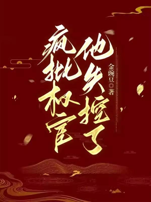 疯批权宦他失控了 疯批权宦他失控了