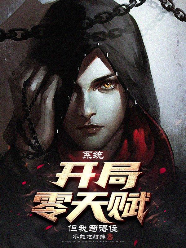 系统:开局零天赋,但我苟得住 系统:开局零天赋,但我苟得住