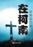 柯南之我真不是白干 柯南之我真不是白干