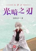 斗罗之光暗之刃 斗罗之光暗之刃
