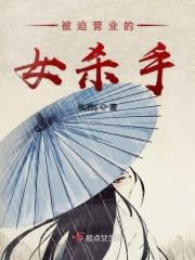 被迫营业的女杀手 被迫营业的女杀手