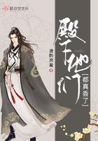 殿下他们都真香了 殿下他们都真香了