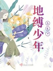 地缚少年恋爱中 地缚少年恋爱中