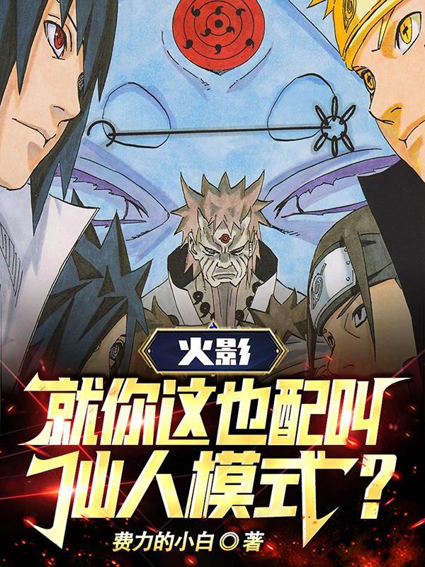 火影:就你这也配叫仙人模式? 火影:就你这也配叫仙人模式?