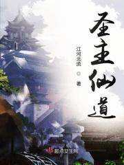 圣主仙道 圣主仙道