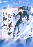 退圈后我风靡全球 退圈后我风靡全球