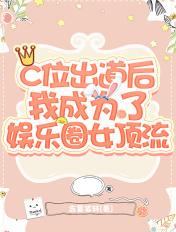 C位出道后我成为了娱乐圈女顶流 C位出道后我成为了娱乐圈女顶流